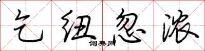 荆霄鹏乞纽忽浓行书怎么写