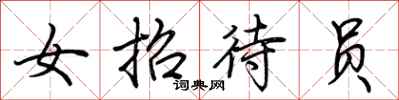 荆霄鹏女招待员行书怎么写