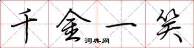 荆霄鹏千金一笑行书怎么写