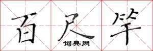 黄华生百尺竿楷书怎么写