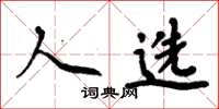 周炳元人选楷书怎么写