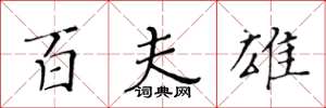 黄华生百夫雄楷书怎么写