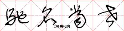 王冬龄驰名当世草书怎么写