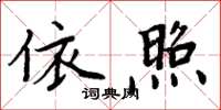 周炳元依照楷书怎么写
