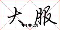 荆霄鹏大服行书怎么写