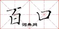 黄华生百口楷书怎么写