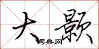 荆霄鹏大颢行书怎么写