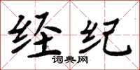周炳元经纪楷书怎么写