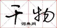 王冬龄干物草书怎么写