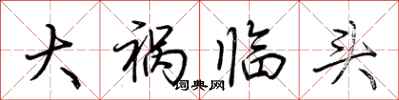 荆霄鹏大祸临头行书怎么写