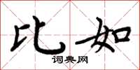 周炳元比如楷书怎么写