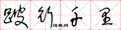 王冬龄跛行千里草书怎么写