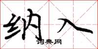周炳元纳入楷书怎么写