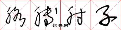 王冬龄胳膊肘子草书怎么写