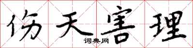 周炳元伤天害理楷书怎么写