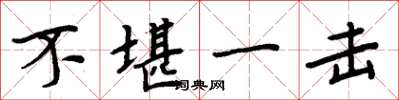 周炳元不堪一击楷书怎么写