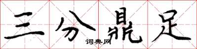 周炳元三分鼎足楷书怎么写