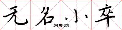 周炳元无名小卒楷书怎么写