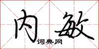 荆霄鹏内敏行书怎么写