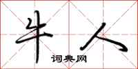荆霄鹏牛人行书怎么写