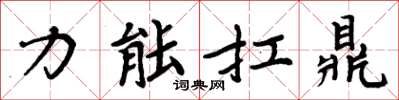 周炳元力能扛鼎楷书怎么写