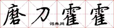 周炳元磨刀霍霍楷书怎么写