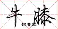荆霄鹏牛膝行书怎么写