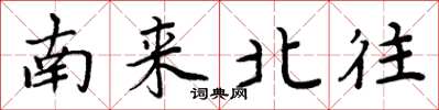 周炳元南来北往楷书怎么写