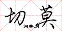 荆霄鹏切莫行书怎么写