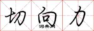 荆霄鹏切向力行书怎么写