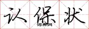 荆霄鹏认保状行书怎么写