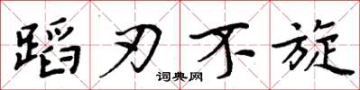 周炳元蹈刃不旋楷书怎么写