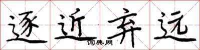 周炳元逐近弃远楷书怎么写