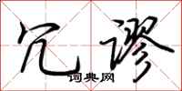 荆霄鹏冗谬行书怎么写