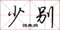 荆霄鹏少别行书怎么写
