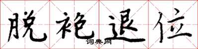周炳元脱袍退位楷书怎么写