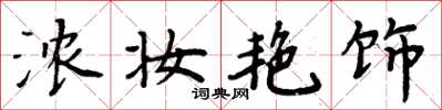 周炳元浓妆艳饰楷书怎么写