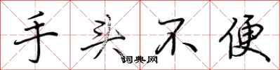 荆霄鹏手头不便行书怎么写