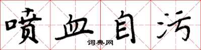 周炳元喷血自污楷书怎么写