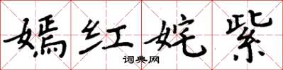 周炳元嫣红姹紫楷书怎么写