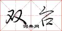 荆霄鹏双台行书怎么写