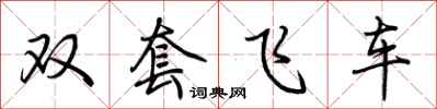 荆霄鹏双套飞车行书怎么写