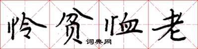 周炳元怜贫恤老楷书怎么写