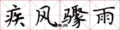 周炳元疾风骤雨楷书怎么写