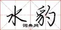 荆霄鹏水豹行书怎么写