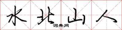 荆霄鹏水北山人行书怎么写