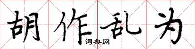 周炳元胡作乱为楷书怎么写