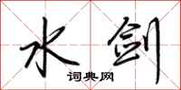 荆霄鹏水剑行书怎么写
