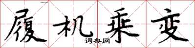 周炳元履机乘变楷书怎么写