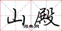 荆霄鹏山殿行书怎么写